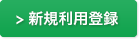 新規登録